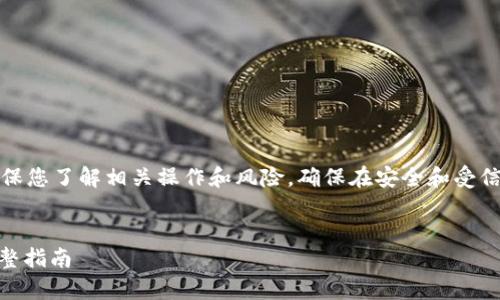 请注意：在进行加密货币交易时，请务必确保您了解相关操作和风险，确保在安全和受信任的平台上进行交易。以下内容仅供参考。


如何有效地向对方钱包地址转账USDT：完整指南