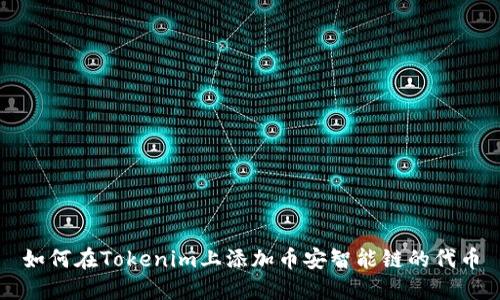 如何在Tokenim上添加币安智能链的代币