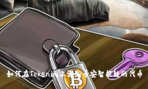 如何在Tokenim上添加币安智能链的代币