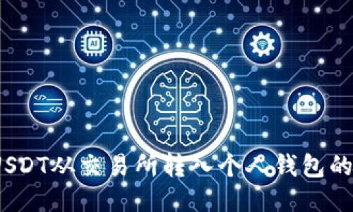 :如何将USDT从交易所转入个人钱包的详细指南