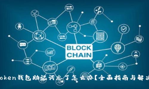 IM Token钱包助记词忘了怎么办？全面指南与解决方案