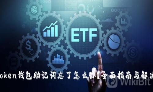 IM Token钱包助记词忘了怎么办？全面指南与解决方案
