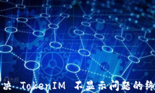 
如何解决 TokenIM 不显示问题的终极指南