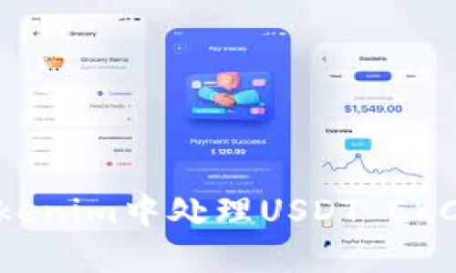 ### 如何在Tokenim中处理USDT ERC20链的缺失问题