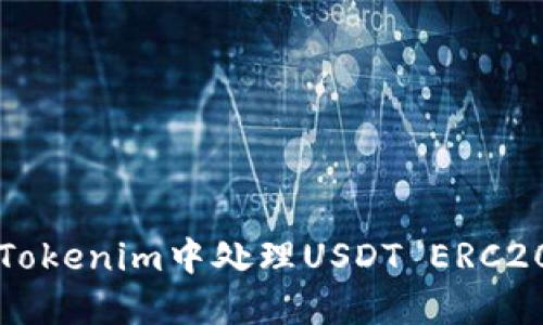 ### 如何在Tokenim中处理USDT ERC20链的缺失问题