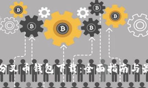 以太坊分叉币钱包下载：全面指南与最佳选择