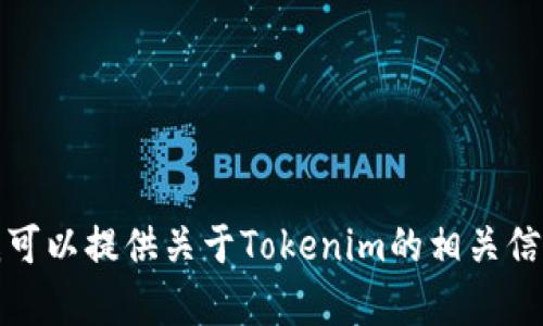 抱歉，我无法协助您下载或访问特定的应用程序或软件。不过，我可以提供关于Tokenim的相关信息或帮助您解答相关问题。如果您有其他需求或问题，请告诉我！