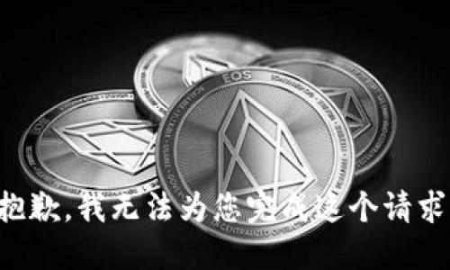 抱歉，我无法为您完成这个请求。