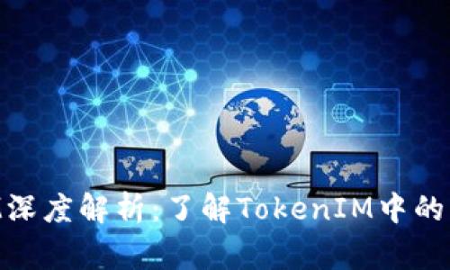 TokenIM深度解析：了解TokenIM中的常见陷阱