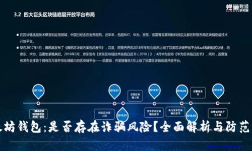 以太坊钱包：是否存在诈骗风险？全面解析与防范策略