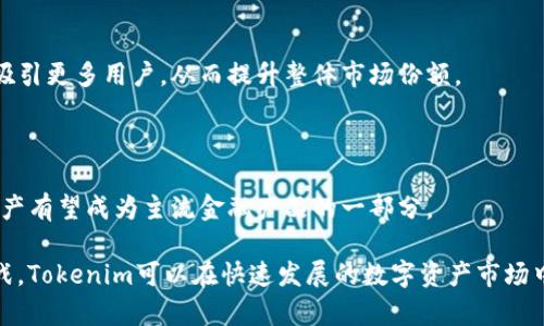 Tokenim会被下架吗？了解数字资产的未来

近年来，数字货币和区块链技术的迅猛发展让加密资产如雨后春笋般涌现。Tokenim作为一个新兴的数字资产平台，受到了广泛关注。然而，许多用户担心Tokenim是否会被下架，这个问题值得深入探讨。在本文中，我们将详细介绍Tokenim的现状、面临的挑战以及未来的发展趋势，并分析相关问题。

Tokenim, 下架, 数字资产, 区块链/guanjianci

Tokenim的背景与现状

Tokenim是一种基于区块链技术的数字资产，其目的是为用户提供安全、便捷的交易和投资机会。Tokenim平台的功能不仅限于交易功能，还包括资产管理、投资组合跟踪和市场分析等。由于其独特的设计和强大的功能，Tokenim吸引了大量用户注册和使用。

然而，数字资产市场的快速变化使得Tokenim面临诸多挑战。市场的监管政策、竞争对手的压力以及用户的信任问题都是影响Tokenim未来的重要因素。

Tokenim面临的监管挑战

随着各国政府对加密货币市场的监管政策日益严格，Tokenim等数字资产平台不可避免地受到影响。如果Tokenim未能及时符合各类法律法规的要求，可能会面临被下架的风险。

例如，在某些国家，政府已针对加密交易所实施了严格的合规要求，包括必须获得特定的许可证、实施反洗钱措施等。Tokenim如果未能满足这些要求，可能会被监管机构下架，从而失去市场份额。

市场竞争加剧

Tokenim的用户群体不仅受到平台自身的吸引，还受到其他竞争对手的影响。随着越来越多的数字资产平台的崛起，用户的选择更加多样化。如果Tokenim无法维持其用户体验和市场优势，可能会面临被市场淘汰的风险。

为了应对市场竞争，Tokenim需要不断创新和提高服务质量。例如，推出更低的交易手续费、改善用户界面、增加更多数字资产的交易等都是增强其市场竞争力的重要措施。

用户信任与安全问题

用户的信任是任何数字资产平台得以生存和发展的基石。Tokenim需要确保其在安全性、透明度和用户支持方面的表现，以赢得用户的信任。如果用户在Tokenim的交易过程中遭遇安全问题，可能会选择离开该平台并不再使用，从而影响其持续运营。

此外，Tokenim还应加强用户教育，帮助新数字资产的风险和潜在收益。只有在强有力的用户支持和信任基础上，Tokenim才能在竞争激烈的市场中立足。

未来展望：Tokenim的可能发展方向

尽管面临诸多挑战，Tokenim依然有可能在未来实现可持续发展。通过不断创新、提升服务质量、增强合规能力，Tokenim可以继续吸引新用户并留住现有用户。

未来，Tokenim可能会探索与传统金融市场的融合。通过与银行、保险公司等金融机构的合作，Tokenim可以扩大其用户基础并增强品牌影响力。此外，Tokenim还可以考虑开展更多的市场活动，提高其品牌认知度和用户参与度。

综上所述，Tokenim是否会被下架在很大程度上取决于平台自身的合规能力、市场竞争力以及用户的信任度。在这样的市场环境中，Tokenim需保持对行业动态的敏感性，积极应对各种挑战，以实现长期的健康发展。

可能相关问题分析

h41. Tokenim如何确保合规性？/h4

Tokenim在确保合规性方面必须采取一系列措施，例如定期进行内部审计、聘请合规顾问、保持与监管机构的沟通等。这些举措能够帮助Tokenim及时了解和遵循相关法律法规，从而降低被下架的风险。

h42. 用户如何选择安全的数字资产平台？/h4

选择安全的数字资产平台至关重要，用户应关注平台的安全措施、用户评价以及行业声誉。同时，使用双重身份验证、冷钱包存储等技术手段也能够提高资产安全性。

h43. Tokenim的用户增长潜力如何？/h4

Tokenim的用户增长潜力在于其独特的产品功能和市场推广策略。通过不断创新、增加用户互动以及客户服务，Tokenim可以吸引更多用户，从而提升整体市场份额。

h44. 数字资产的未来趋势是什么？/h4

数字资产的未来趋势包括越来越多的合规措施、大众化金融服务及传统金融逐渐向区块链迁移。随着技术的不断演变，数字资产有望成为主流金融产品的一部分。

总结起来，Tokenim的未来是否会被下架取决于多种因素，包括合规性、市场竞争、安全性和用户信任等。通过积极应对这些挑战，Tokenim可以在快速发展的数字资产市场中保持竞争力。最终，用户的参与和支持将是决定Tokenim能否长期生存与发展的关键因素。