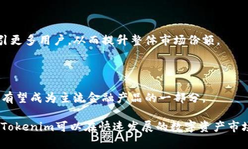 Tokenim会被下架吗？了解数字资产的未来

近年来，数字货币和区块链技术的迅猛发展让加密资产如雨后春笋般涌现。Tokenim作为一个新兴的数字资产平台，受到了广泛关注。然而，许多用户担心Tokenim是否会被下架，这个问题值得深入探讨。在本文中，我们将详细介绍Tokenim的现状、面临的挑战以及未来的发展趋势，并分析相关问题。

Tokenim, 下架, 数字资产, 区块链/guanjianci

Tokenim的背景与现状

Tokenim是一种基于区块链技术的数字资产，其目的是为用户提供安全、便捷的交易和投资机会。Tokenim平台的功能不仅限于交易功能，还包括资产管理、投资组合跟踪和市场分析等。由于其独特的设计和强大的功能，Tokenim吸引了大量用户注册和使用。

然而，数字资产市场的快速变化使得Tokenim面临诸多挑战。市场的监管政策、竞争对手的压力以及用户的信任问题都是影响Tokenim未来的重要因素。

Tokenim面临的监管挑战

随着各国政府对加密货币市场的监管政策日益严格，Tokenim等数字资产平台不可避免地受到影响。如果Tokenim未能及时符合各类法律法规的要求，可能会面临被下架的风险。

例如，在某些国家，政府已针对加密交易所实施了严格的合规要求，包括必须获得特定的许可证、实施反洗钱措施等。Tokenim如果未能满足这些要求，可能会被监管机构下架，从而失去市场份额。

市场竞争加剧

Tokenim的用户群体不仅受到平台自身的吸引，还受到其他竞争对手的影响。随着越来越多的数字资产平台的崛起，用户的选择更加多样化。如果Tokenim无法维持其用户体验和市场优势，可能会面临被市场淘汰的风险。

为了应对市场竞争，Tokenim需要不断创新和提高服务质量。例如，推出更低的交易手续费、改善用户界面、增加更多数字资产的交易等都是增强其市场竞争力的重要措施。

用户信任与安全问题

用户的信任是任何数字资产平台得以生存和发展的基石。Tokenim需要确保其在安全性、透明度和用户支持方面的表现，以赢得用户的信任。如果用户在Tokenim的交易过程中遭遇安全问题，可能会选择离开该平台并不再使用，从而影响其持续运营。

此外，Tokenim还应加强用户教育，帮助新数字资产的风险和潜在收益。只有在强有力的用户支持和信任基础上，Tokenim才能在竞争激烈的市场中立足。

未来展望：Tokenim的可能发展方向

尽管面临诸多挑战，Tokenim依然有可能在未来实现可持续发展。通过不断创新、提升服务质量、增强合规能力，Tokenim可以继续吸引新用户并留住现有用户。

未来，Tokenim可能会探索与传统金融市场的融合。通过与银行、保险公司等金融机构的合作，Tokenim可以扩大其用户基础并增强品牌影响力。此外，Tokenim还可以考虑开展更多的市场活动，提高其品牌认知度和用户参与度。

综上所述，Tokenim是否会被下架在很大程度上取决于平台自身的合规能力、市场竞争力以及用户的信任度。在这样的市场环境中，Tokenim需保持对行业动态的敏感性，积极应对各种挑战，以实现长期的健康发展。

可能相关问题分析

h41. Tokenim如何确保合规性？/h4

Tokenim在确保合规性方面必须采取一系列措施，例如定期进行内部审计、聘请合规顾问、保持与监管机构的沟通等。这些举措能够帮助Tokenim及时了解和遵循相关法律法规，从而降低被下架的风险。

h42. 用户如何选择安全的数字资产平台？/h4

选择安全的数字资产平台至关重要，用户应关注平台的安全措施、用户评价以及行业声誉。同时，使用双重身份验证、冷钱包存储等技术手段也能够提高资产安全性。

h43. Tokenim的用户增长潜力如何？/h4

Tokenim的用户增长潜力在于其独特的产品功能和市场推广策略。通过不断创新、增加用户互动以及客户服务，Tokenim可以吸引更多用户，从而提升整体市场份额。

h44. 数字资产的未来趋势是什么？/h4

数字资产的未来趋势包括越来越多的合规措施、大众化金融服务及传统金融逐渐向区块链迁移。随着技术的不断演变，数字资产有望成为主流金融产品的一部分。

总结起来，Tokenim的未来是否会被下架取决于多种因素，包括合规性、市场竞争、安全性和用户信任等。通过积极应对这些挑战，Tokenim可以在快速发展的数字资产市场中保持竞争力。最终，用户的参与和支持将是决定Tokenim能否长期生存与发展的关键因素。