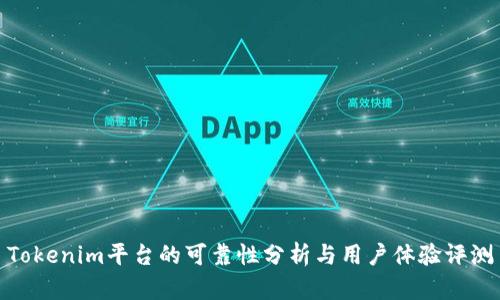 Tokenim平台的可靠性分析与用户体验评测