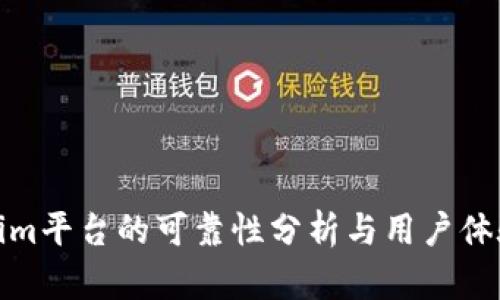 Tokenim平台的可靠性分析与用户体验评测