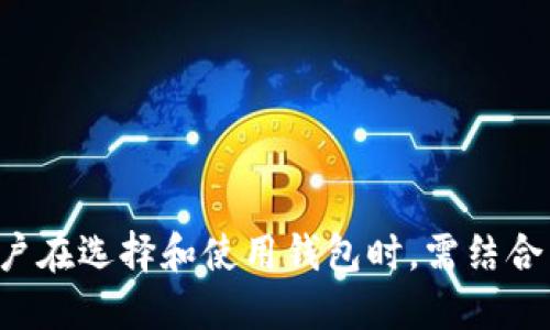 biao ti/biao ti比特币手机钱包原理/biao ti  
/guanjianci比特币, 手机钱包, 区块链, 加密货币/guanjianci  

比特币手机钱包原理  
随着数字货币的快速发展，比特币作为一种最为知名的加密货币，其使用逐渐向大众普及。相应地，比特币手机钱包作为存储和交易比特币的工具，正越来越受到用户的关注。本文将详细介绍比特币手机钱包的原理，使用方法，以及其优势和面临的挑战。

比特币手机钱包的基本概念  
比特币手机钱包是一种应用程序，用户可以通过其在手机上管理和存储比特币。与传统银行存款不同，比特币是通过区块链技术进行管理与交易的。手机钱包不仅是比特币存储的工具，更是一个便捷的交易工具，用户可以通过它轻松发送和接收比特币。

比特币手机钱包的工作原理  
比特币手机钱包的工作原理主要基于公钥和私钥的加密技术。每个用户在创建钱包时会生成一对密钥：公钥和私钥。公钥可以公开分享，而私钥则必须严格保管。所有比特币交易都依赖于这一密钥体系。

当用户想要发送比特币时，实际发生的过程是这样的：用户输入接收方的公钥和交易金额，然后钱包会使用用户的私钥进行签名，确认该笔交易是由他发起的。该签名会被附加到交易数据上，形成一个完整的交易记录，然后广播到比特币网络上。矿工会验证这个交易的有效性，并将其加入到区块链中。

比特币手机钱包的种类    
比特币手机钱包大致可以分为以下几种：  
ul  
listrong热钱包/strong：直接连接到互联网，方便用户随时交易，适合日常使用。/li  
listrong冷钱包/strong：离线存储比特币，安全性较高，适合长期保存较大数量的比特币。/li  
listrong软件钱包/strong：运行在手机上的应用程序，用户体验较好，操作简单。/li  
listrong硬件钱包/strong：专用的加密设备，安全性更高，但价格较昂贵，适合重视安全的用户。/li  
/ul

比特币手机钱包的优势  
比特币手机钱包具有多种优势，使其在数字货币交易中占据了一定的市场地位：  
ul  
listrong便捷性/strong：用户可以随时随地使用手机进行比特币交易，增加了使用的灵活性。/li  
listrong使用体验/strong：大多数手机钱包都提供简洁直观的用户界面，即使是新手也能快速上手。/li  
listrong多功能性/strong：除了存储和发送比特币，一些钱包还提供兑换、购买、出售等多种功能。/li  
listrong安全性/strong：虽然热钱包相对不如冷钱包安全，但许多手机钱包通过加密、双因素认证等方式提高了安全性。/li  
/ul

比特币手机钱包的挑战  
尽管比特币手机钱包有诸多优势，但仍然面临一些挑战：  
ul  
listrong安全隐患/strong：热钱包更容易受到黑客攻击，相比冷钱包风险相对较高。/li  
listrong技术门槛/strong：部分用户对于比特币及其相关技术知识了解不深，使用过程中易犯错误。/li  
listrong隐私问题/strong：比特币交易虽然相对匿名，但如果用户不注意保管私钥，其隐私可能会受到威胁。/li  
listrong法律和监管问题/strong：各国对于加密货币的监管政策不同，可能会影响手机钱包的使用。/li  
/ul

相关问题

1. 比特币手机钱包该如何选择？  
选择比特币手机钱包时，可以考虑以下几个因素：  
ul  
listrong安全性/strong：优先选择那些提供双因素认证和冷存储选项的钱包，以增强安全等级。/li  
listrong用户评价/strong：查看其他用户的评论和体验，选择那些得到广泛认可和好评的钱包。/li  
listrong功能多样性/strong：选择能够满足多种需求的钱包，例如，支持多种加密货币交易，提供即时兑换等功能。/li  
listrong界面友好/strong：选择用户界面设计的钱包，能够提高日常使用的便利性。/li  
/ul

2. 比特币手机钱包安全吗？  
关于比特币手机钱包的安全性，虽然不如冷钱包安全，但现代的热钱包通常具备多种安全措施，可以在一定程度上防范安全隐患。  
ul  
listrong加密技术/strong：大多数钱包利用强大的加密技术来保障用户的资金安全。/li  
listrong双因素认证/strong：许多钱包提供双因素认证功能，增加了黑客入侵的难度。/li  
listrong私钥保护/strong：用户的私钥通常被加密存储，即使设备被丢失，攻击者也很难获取。/li  
/ul  
尽管如此，用户在使用手机钱包时，也需要保持警惕，定期更新软件和备份数据，确保自身安全。

3. 如何备份比特币手机钱包？  
备份比特币手机钱包对于确保持有资金的安全至关重要。以下是在备份过程中的关键步骤：  
ul  
listrong导出私钥/strong：从钱包中导出私钥，并妥善保管，切勿上传至不安全的云端。/li  
listrong备份助记词/strong：大多数钱包都会生成助记词，用于恢复钱包，用户需要将其妥善记录。/li  
listrong定期备份/strong：无论是数据更新还是软件升级，都需定期对钱包进行备份。/li  
/ul  
建议用户将备份保存在不同的地点，避免因丢失设备导致的损失。

4. 比特币手机钱包的未来发展趋势是什么？  
比特币手机钱包的未来趋势可能包括以下几个方面：  
ul  
listrong安全技术创新/strong：随着技术进步，加强安全措施，如使用生物识别技术和量子加密等新型防护手段。/li  
listrong跨链互操作性/strong：未来的钱包很可能能够支持更多种类的加密货币之间的交易，提升用户体验。/li  
listrong集成DeFi功能/strong：随着去中心化金融(DeFi)的兴起，未来的钱包可能会集成贷款、借贷等功能，提升使用的多样性。/li  
listrong用户教育和支持/strong：为新用户提供更多的教育资源和客服支持，提高用户的使用信心与安全意识。/li  
/ul  
总之，比特币手机钱包将继续向更加安全、便捷和多功能的方向发展。

总结来说，比特币手机钱包的原理复杂而又充满挑战，但对于想要进入加密货币世界的用户来说，手机钱包提供了一个方便的入口。用户在选择和使用钱包时，需结合自身需求，保持警惕和安全意识，才能更好地享受数字货币带来的便利与机会。