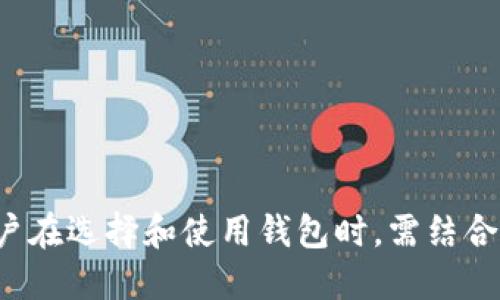 biao ti/biao ti比特币手机钱包原理/biao ti  
/guanjianci比特币, 手机钱包, 区块链, 加密货币/guanjianci  

比特币手机钱包原理  
随着数字货币的快速发展，比特币作为一种最为知名的加密货币，其使用逐渐向大众普及。相应地，比特币手机钱包作为存储和交易比特币的工具，正越来越受到用户的关注。本文将详细介绍比特币手机钱包的原理，使用方法，以及其优势和面临的挑战。

比特币手机钱包的基本概念  
比特币手机钱包是一种应用程序，用户可以通过其在手机上管理和存储比特币。与传统银行存款不同，比特币是通过区块链技术进行管理与交易的。手机钱包不仅是比特币存储的工具，更是一个便捷的交易工具，用户可以通过它轻松发送和接收比特币。

比特币手机钱包的工作原理  
比特币手机钱包的工作原理主要基于公钥和私钥的加密技术。每个用户在创建钱包时会生成一对密钥：公钥和私钥。公钥可以公开分享，而私钥则必须严格保管。所有比特币交易都依赖于这一密钥体系。

当用户想要发送比特币时，实际发生的过程是这样的：用户输入接收方的公钥和交易金额，然后钱包会使用用户的私钥进行签名，确认该笔交易是由他发起的。该签名会被附加到交易数据上，形成一个完整的交易记录，然后广播到比特币网络上。矿工会验证这个交易的有效性，并将其加入到区块链中。

比特币手机钱包的种类    
比特币手机钱包大致可以分为以下几种：  
ul  
listrong热钱包/strong：直接连接到互联网，方便用户随时交易，适合日常使用。/li  
listrong冷钱包/strong：离线存储比特币，安全性较高，适合长期保存较大数量的比特币。/li  
listrong软件钱包/strong：运行在手机上的应用程序，用户体验较好，操作简单。/li  
listrong硬件钱包/strong：专用的加密设备，安全性更高，但价格较昂贵，适合重视安全的用户。/li  
/ul

比特币手机钱包的优势  
比特币手机钱包具有多种优势，使其在数字货币交易中占据了一定的市场地位：  
ul  
listrong便捷性/strong：用户可以随时随地使用手机进行比特币交易，增加了使用的灵活性。/li  
listrong使用体验/strong：大多数手机钱包都提供简洁直观的用户界面，即使是新手也能快速上手。/li  
listrong多功能性/strong：除了存储和发送比特币，一些钱包还提供兑换、购买、出售等多种功能。/li  
listrong安全性/strong：虽然热钱包相对不如冷钱包安全，但许多手机钱包通过加密、双因素认证等方式提高了安全性。/li  
/ul

比特币手机钱包的挑战  
尽管比特币手机钱包有诸多优势，但仍然面临一些挑战：  
ul  
listrong安全隐患/strong：热钱包更容易受到黑客攻击，相比冷钱包风险相对较高。/li  
listrong技术门槛/strong：部分用户对于比特币及其相关技术知识了解不深，使用过程中易犯错误。/li  
listrong隐私问题/strong：比特币交易虽然相对匿名，但如果用户不注意保管私钥，其隐私可能会受到威胁。/li  
listrong法律和监管问题/strong：各国对于加密货币的监管政策不同，可能会影响手机钱包的使用。/li  
/ul

相关问题

1. 比特币手机钱包该如何选择？  
选择比特币手机钱包时，可以考虑以下几个因素：  
ul  
listrong安全性/strong：优先选择那些提供双因素认证和冷存储选项的钱包，以增强安全等级。/li  
listrong用户评价/strong：查看其他用户的评论和体验，选择那些得到广泛认可和好评的钱包。/li  
listrong功能多样性/strong：选择能够满足多种需求的钱包，例如，支持多种加密货币交易，提供即时兑换等功能。/li  
listrong界面友好/strong：选择用户界面设计的钱包，能够提高日常使用的便利性。/li  
/ul

2. 比特币手机钱包安全吗？  
关于比特币手机钱包的安全性，虽然不如冷钱包安全，但现代的热钱包通常具备多种安全措施，可以在一定程度上防范安全隐患。  
ul  
listrong加密技术/strong：大多数钱包利用强大的加密技术来保障用户的资金安全。/li  
listrong双因素认证/strong：许多钱包提供双因素认证功能，增加了黑客入侵的难度。/li  
listrong私钥保护/strong：用户的私钥通常被加密存储，即使设备被丢失，攻击者也很难获取。/li  
/ul  
尽管如此，用户在使用手机钱包时，也需要保持警惕，定期更新软件和备份数据，确保自身安全。

3. 如何备份比特币手机钱包？  
备份比特币手机钱包对于确保持有资金的安全至关重要。以下是在备份过程中的关键步骤：  
ul  
listrong导出私钥/strong：从钱包中导出私钥，并妥善保管，切勿上传至不安全的云端。/li  
listrong备份助记词/strong：大多数钱包都会生成助记词，用于恢复钱包，用户需要将其妥善记录。/li  
listrong定期备份/strong：无论是数据更新还是软件升级，都需定期对钱包进行备份。/li  
/ul  
建议用户将备份保存在不同的地点，避免因丢失设备导致的损失。

4. 比特币手机钱包的未来发展趋势是什么？  
比特币手机钱包的未来趋势可能包括以下几个方面：  
ul  
listrong安全技术创新/strong：随着技术进步，加强安全措施，如使用生物识别技术和量子加密等新型防护手段。/li  
listrong跨链互操作性/strong：未来的钱包很可能能够支持更多种类的加密货币之间的交易，提升用户体验。/li  
listrong集成DeFi功能/strong：随着去中心化金融(DeFi)的兴起，未来的钱包可能会集成贷款、借贷等功能，提升使用的多样性。/li  
listrong用户教育和支持/strong：为新用户提供更多的教育资源和客服支持，提高用户的使用信心与安全意识。/li  
/ul  
总之，比特币手机钱包将继续向更加安全、便捷和多功能的方向发展。

总结来说，比特币手机钱包的原理复杂而又充满挑战，但对于想要进入加密货币世界的用户来说，手机钱包提供了一个方便的入口。用户在选择和使用钱包时，需结合自身需求，保持警惕和安全意识，才能更好地享受数字货币带来的便利与机会。