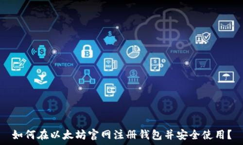   
如何在以太坊官网注册钱包并安全使用？