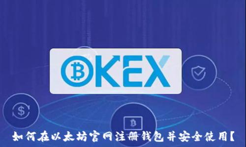   
如何在以太坊官网注册钱包并安全使用？