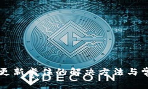 以太坊钱包更新卡住的解决方法与常见问题解析