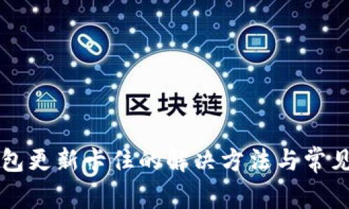 以太坊钱包更新卡住的解决方法与常见问题解析