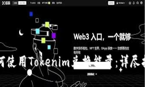 如何使用Tokenim兑换能量：详尽指南