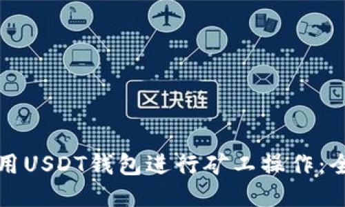 如何使用USDT钱包进行矿工操作：全面指南