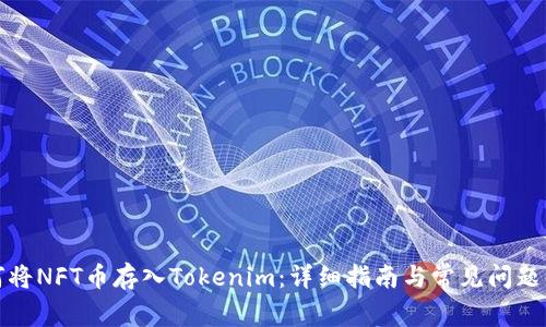 如何将NFT币存入Tokenim：详细指南与常见问题解答