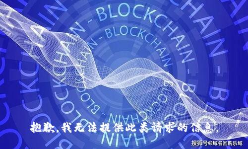 抱歉，我无法提供此类请求的信息。