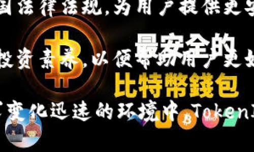   TokenIM如何对接各大交易所：全面解析与实践指南 / 

 guanjianci TokenIM, 交易所对接, 区块链技术, 数字资产管理 /guanjianci 

## TokenIM概述

TokenIM是一个为数字资产管理和交易所对接提供解决方案的平台。它通过技术手段，帮助项目方、交易所等进行有效的数字资产管理，确保各方能够高效、安全地进行数字货币交易。

在区块链迅速发展的今天，各大交易所竞相上线新币种，TokenIM的跨平台对接能力使得项目方以更小的成本、更快的速度进入市场。接下来，我们将详细介绍TokenIM如何对接各大交易所的具体步骤、技术细节以及相关的挑战和解决方案。

## TokenIM对接交易所的步骤

### 一、准备工作

在进行交易所对接前，首先需要明确项目的目标，选择合适的交易所。项目方需要根据市场情况、用户需求及自身的发展方向来选择对接的交易所。

1. **市场分析**: 研究目标用户，并分析哪些交易所更受欢迎，投资者的交易习惯和需求。 

2. **合规性检查**: 确保项目的所有操作符合各国法律法规，尤其是在涉及金融业务的领域。 

3. **技术准备**: 确定所需的技术文档与API规范，确保开发团队具备必要的技术能力。 

### 二、与交易所沟通

与交易所的沟通是对接过程中最关键的一步。

1. **联系交易所**: 通过交易所官方网站或中介联系对接负责人，提出对接需求。

2. **技术对接会议**: 进行技术对接会议，了解交易所的具体要求和接入流程，明确双方的责任与义务。

3. **文档准备**: 根据会议的要求准备必要的文档，如项目白皮书、技术说明书等，以便交易所审核。

### 三、技术实施

技术对接是TokenIM的重要环节，包括API集成和数据同步。

1. **API集成**: 根据交易所提供的API文档，开始进行接口开发和集成工作。开发团队需要熟悉RESTful API的调用方式，确保数据传输的准确与安全。

2. **数据同步**: 完成API集成后，进行数据同步工作，包括市场行情、用户资产和交易记录等。

3. **功能测试**: 在正式上线之前，进行全面的功能测试。在测试过程中需要同时考虑到安全性，以防止被黑客攻击。

### 四、上线监控及维护

交易所对接完成后，并不是一劳永逸的事情。需要进行持续的监控与维护。

1. **上线监控**: 确保交易所的功能正常，及时修复可能出现的bug。

2. **数据更新**: 定时更新市场数据，维护用户资产的有效性和准确性。

3. **客户反馈处理**: 收集用户反馈，积极应对，做好客户服务，以提升项目的用户体验。

## 可能相关的问题

### 问题一：TokenIM对接交易所的技术难点有哪些？

TokenIM对接交易所的技术难点解析

在对接过程中，所面临的技术难点主要包括API的多样性、数据安全性和系统性能等。

1. **API多样性**: 不同交易所的API设计风格和数据格式可能存在差异。开发团队需要针对不同的API进行适配，确保其可以无缝对接。例如，一些交易所可能使用REST API，而另一些可能偏向WebSocket，因此对接时需理清各自的优劣势。

2. **数据安全性**: 在交易所对接的过程中，由于涉及用户的资产和交易信息，数据的安全性显得尤为重要。需要在传输过程中采取加密措施，同时在存储时使用安全可靠的数据库，保护信息不被泄露。

3. **系统性能**: 随着交易量的增长，系统性能有可能成为瓶颈。开发团队需要对系统架构进行评估，采用高并发、高可用的系统设计，确保能够承载海量的交易请求。

4. **实时性要求**: 在数字货币交易中，实时性是一个重要指标。如果延迟过高，会直接影响用户的交易体验和资产安全。为此，TokenIM在数据传输时需要做好缓存机制和负载均衡。

### 问题二：如何选择合适的交易所进行对接？

选择合适交易所的几点建议

在选择交易所的过程中，可以从多个维度进行评估，以找到最合适的合作伙伴。

1. **市场需求**: 首先需要关注目标市场的需求，哪些交易所拥有更广泛的用户基础，适合项目的定位与发展。可以基于市场份额、活跃用户数等数据进行分析。

2. **交易所信誉**: 选择信誉良好的交易所，可以有效减少后期的潜在风险。在这方面，可以参考历史上的安全事件、用户评价与风险管理措施等。

3. **交易费用**: 不同的交易所收取的交易费用不尽相同，需要认真评估这些费用对项目盈利的影响。有些交易所可能提供更具竞争力的费率，这对于项目的长期发展是一个优势。

4. **技术支持与API稳定性**: 优选提供良好技术支持和稳定API的交易所，以避免后期因技术问题产生不必要的损失与麻烦。

5. **监管合规**: 选择那些合规经营的交易所，确保项目的发展不会受到法律法规的制约，且具备在特定区域内运营的能力。

### 问题三：TokenIM如何保证用户资产的安全？

TokenIM确保用户资产安全的措施

用户资产的安全是项目成功的重要保证，特别是在金融领域，TokenIM在这方面采取了一系列严密的措施。

1. **多重身份验证**: TokenIM使用多重身份验证机制来防止未经授权的访问。用户在进行重要操作时，需要提供额外的验证信息，包括邮件、短信验证等。

2. **资金储存机制**: 采用冷钱包与热钱包结合的资金存储方式。冷钱包是指不联网的状态，适合存储大额资产，而热钱包则用于日常交易，确保安全与便捷之间的平衡。

3. **数据加密技术**: 在数据传输过程中，采用SSL/TLS等加密技术，确保用户的个人信息和交易数据在传输过程中的安全。

4. **安全审计**: 定期对平台进行全面的安全审计，针对潜在的安全风险进行评估，确保平台始终处于安全状态。可以邀请第三方安全公司进行不定期的安全测试。

5. **应急预案**: 制定完善的应急预案，一旦出现安全事故，能够快速响应，最大程度地降低损失。包括事后处理、客户告知等一系列措施，以确保用户的权益。

### 问题四：TokenIM未来的发展趋势是什么？

TokenIM发展趋势的展望与分析

随着区块链技术的不断进步和数字资产市场的快速演变，TokenIM及其对接交易所的业务也在不断调整与发展。

1. **去中心化趋势**: 随着去中心化金融（DeFi）理念的普及，TokenIM也将逐步探索与去中心化交易所的合作，以适应市场的发展潮流，提供更灵活的交易选择。

2. **全球化布局**: 在全球范围内，TokenIM将继续扩展市场，积极寻找各国的交易所进行合作，提升全球用户的体验和便捷性。

3. **技术创新**: 在技术方面，TokenIM会探索AI与区块链的结合，交易匹配效率，提升用户的交易体验。同时，更注重智能合约的运用，提升透明度与安全性。

4. **合规运营**: 面对各国对加密货币的监管日趋严格，TokenIM会重视合规问题，确保自身操作符合各国法律法规，为用户提供更安全可靠的服务。

5. **用户教育与服务提升**: 随着市场的逐渐成熟，TokenIM也将加大对用户的教育和培训，提升用户的投资素养，以便帮助用户更好地参与数字资产投资。 

综上所述，TokenIM的交易所对接过程涉及多个环节，包括技术实施、数据同步以及安全监管等。在市场需求变化迅速的环境中，TokenIM的灵活应变能力和持续创新将为其在竞争中赢得先机。