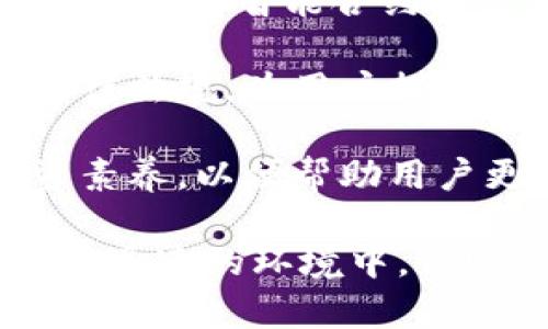   TokenIM如何对接各大交易所：全面解析与实践指南 / 

 guanjianci TokenIM, 交易所对接, 区块链技术, 数字资产管理 /guanjianci 

## TokenIM概述

TokenIM是一个为数字资产管理和交易所对接提供解决方案的平台。它通过技术手段，帮助项目方、交易所等进行有效的数字资产管理，确保各方能够高效、安全地进行数字货币交易。

在区块链迅速发展的今天，各大交易所竞相上线新币种，TokenIM的跨平台对接能力使得项目方以更小的成本、更快的速度进入市场。接下来，我们将详细介绍TokenIM如何对接各大交易所的具体步骤、技术细节以及相关的挑战和解决方案。

## TokenIM对接交易所的步骤

### 一、准备工作

在进行交易所对接前，首先需要明确项目的目标，选择合适的交易所。项目方需要根据市场情况、用户需求及自身的发展方向来选择对接的交易所。

1. **市场分析**: 研究目标用户，并分析哪些交易所更受欢迎，投资者的交易习惯和需求。 

2. **合规性检查**: 确保项目的所有操作符合各国法律法规，尤其是在涉及金融业务的领域。 

3. **技术准备**: 确定所需的技术文档与API规范，确保开发团队具备必要的技术能力。 

### 二、与交易所沟通

与交易所的沟通是对接过程中最关键的一步。

1. **联系交易所**: 通过交易所官方网站或中介联系对接负责人，提出对接需求。

2. **技术对接会议**: 进行技术对接会议，了解交易所的具体要求和接入流程，明确双方的责任与义务。

3. **文档准备**: 根据会议的要求准备必要的文档，如项目白皮书、技术说明书等，以便交易所审核。

### 三、技术实施

技术对接是TokenIM的重要环节，包括API集成和数据同步。

1. **API集成**: 根据交易所提供的API文档，开始进行接口开发和集成工作。开发团队需要熟悉RESTful API的调用方式，确保数据传输的准确与安全。

2. **数据同步**: 完成API集成后，进行数据同步工作，包括市场行情、用户资产和交易记录等。

3. **功能测试**: 在正式上线之前，进行全面的功能测试。在测试过程中需要同时考虑到安全性，以防止被黑客攻击。

### 四、上线监控及维护

交易所对接完成后，并不是一劳永逸的事情。需要进行持续的监控与维护。

1. **上线监控**: 确保交易所的功能正常，及时修复可能出现的bug。

2. **数据更新**: 定时更新市场数据，维护用户资产的有效性和准确性。

3. **客户反馈处理**: 收集用户反馈，积极应对，做好客户服务，以提升项目的用户体验。

## 可能相关的问题

### 问题一：TokenIM对接交易所的技术难点有哪些？

TokenIM对接交易所的技术难点解析

在对接过程中，所面临的技术难点主要包括API的多样性、数据安全性和系统性能等。

1. **API多样性**: 不同交易所的API设计风格和数据格式可能存在差异。开发团队需要针对不同的API进行适配，确保其可以无缝对接。例如，一些交易所可能使用REST API，而另一些可能偏向WebSocket，因此对接时需理清各自的优劣势。

2. **数据安全性**: 在交易所对接的过程中，由于涉及用户的资产和交易信息，数据的安全性显得尤为重要。需要在传输过程中采取加密措施，同时在存储时使用安全可靠的数据库，保护信息不被泄露。

3. **系统性能**: 随着交易量的增长，系统性能有可能成为瓶颈。开发团队需要对系统架构进行评估，采用高并发、高可用的系统设计，确保能够承载海量的交易请求。

4. **实时性要求**: 在数字货币交易中，实时性是一个重要指标。如果延迟过高，会直接影响用户的交易体验和资产安全。为此，TokenIM在数据传输时需要做好缓存机制和负载均衡。

### 问题二：如何选择合适的交易所进行对接？

选择合适交易所的几点建议

在选择交易所的过程中，可以从多个维度进行评估，以找到最合适的合作伙伴。

1. **市场需求**: 首先需要关注目标市场的需求，哪些交易所拥有更广泛的用户基础，适合项目的定位与发展。可以基于市场份额、活跃用户数等数据进行分析。

2. **交易所信誉**: 选择信誉良好的交易所，可以有效减少后期的潜在风险。在这方面，可以参考历史上的安全事件、用户评价与风险管理措施等。

3. **交易费用**: 不同的交易所收取的交易费用不尽相同，需要认真评估这些费用对项目盈利的影响。有些交易所可能提供更具竞争力的费率，这对于项目的长期发展是一个优势。

4. **技术支持与API稳定性**: 优选提供良好技术支持和稳定API的交易所，以避免后期因技术问题产生不必要的损失与麻烦。

5. **监管合规**: 选择那些合规经营的交易所，确保项目的发展不会受到法律法规的制约，且具备在特定区域内运营的能力。

### 问题三：TokenIM如何保证用户资产的安全？

TokenIM确保用户资产安全的措施

用户资产的安全是项目成功的重要保证，特别是在金融领域，TokenIM在这方面采取了一系列严密的措施。

1. **多重身份验证**: TokenIM使用多重身份验证机制来防止未经授权的访问。用户在进行重要操作时，需要提供额外的验证信息，包括邮件、短信验证等。

2. **资金储存机制**: 采用冷钱包与热钱包结合的资金存储方式。冷钱包是指不联网的状态，适合存储大额资产，而热钱包则用于日常交易，确保安全与便捷之间的平衡。

3. **数据加密技术**: 在数据传输过程中，采用SSL/TLS等加密技术，确保用户的个人信息和交易数据在传输过程中的安全。

4. **安全审计**: 定期对平台进行全面的安全审计，针对潜在的安全风险进行评估，确保平台始终处于安全状态。可以邀请第三方安全公司进行不定期的安全测试。

5. **应急预案**: 制定完善的应急预案，一旦出现安全事故，能够快速响应，最大程度地降低损失。包括事后处理、客户告知等一系列措施，以确保用户的权益。

### 问题四：TokenIM未来的发展趋势是什么？

TokenIM发展趋势的展望与分析

随着区块链技术的不断进步和数字资产市场的快速演变，TokenIM及其对接交易所的业务也在不断调整与发展。

1. **去中心化趋势**: 随着去中心化金融（DeFi）理念的普及，TokenIM也将逐步探索与去中心化交易所的合作，以适应市场的发展潮流，提供更灵活的交易选择。

2. **全球化布局**: 在全球范围内，TokenIM将继续扩展市场，积极寻找各国的交易所进行合作，提升全球用户的体验和便捷性。

3. **技术创新**: 在技术方面，TokenIM会探索AI与区块链的结合，交易匹配效率，提升用户的交易体验。同时，更注重智能合约的运用，提升透明度与安全性。

4. **合规运营**: 面对各国对加密货币的监管日趋严格，TokenIM会重视合规问题，确保自身操作符合各国法律法规，为用户提供更安全可靠的服务。

5. **用户教育与服务提升**: 随着市场的逐渐成熟，TokenIM也将加大对用户的教育和培训，提升用户的投资素养，以便帮助用户更好地参与数字资产投资。 

综上所述，TokenIM的交易所对接过程涉及多个环节，包括技术实施、数据同步以及安全监管等。在市场需求变化迅速的环境中，TokenIM的灵活应变能力和持续创新将为其在竞争中赢得先机。