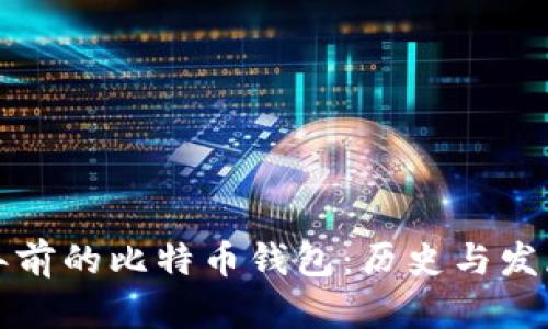 二十年前的比特币钱包：历史与发展分析