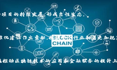   国内苹果内测：Tokenim项目详解与重要性 / 

 guanjianci Tokenim, 苹果内测, 区块链项目, 技术创新 /guanjianci 

# Tokenim项目详解与重要性

在这个技术飞速发展的时代，区块链作为一种具有广泛应用前景的技术，逐渐吸引了越来越多的关注。Tokenim作为一个在区块链领域备受关注的项目，其苹果内测活动引发了许多人的兴趣。本文将深入探讨Tokenim项目的背景、重要性、以及其在苹果内测中的具体应用。 

## Tokenim项目背景

Tokenim是一个基于区块链技术的去中心化金融（DeFi）项目，旨在为用户提供更安全、高效的金融服务。近年来，随着DeFi的兴起，越来越多的区块链项目开始涌现，而Tokenim的创新之处在于其独特的代币经济模型和用户体验。 

Tokenim的团队由多位区块链技术专家和金融行业资深人士组成，致力于将区块链技术的优势充分运用到金融领域中。他们深刻理解全球金融市场的动态，以及用户对于金融服务的多样化需求。因此，Tokenim希望通过其平台，为用户提供透明、可追溯的交易记录以及高效的金融服务。

## Tokenim的技术创新

在技术创新方面，Tokenim借鉴并结合了多项前沿技术，如智能合约、去中心化自治组织（DAO）、跨链技术等。 

### 智能合约

智能合约是区块链技术的重要组成部分。Tokenim利用智能合约，实现自动执行合约条款，降低了人为干预和操作风险。这一技术的应用使得Tokenim能够提供快速、安全的交易服务，用户只需根据自身需求设定合约条款，就能够轻松完成交易。

### 去中心化自治组织（DAO）

Tokenim还引入了去中心化自治组织的概念，让社区用户参与项目的治理和决策。这意味着，用户可以通过持有Tokenim的代币参与投票，决定项目发展的重要方向和治理规则。这种去中心化的治理机制不仅增强了用户的参与感，同时也提高了项目的透明度。

### 跨链技术

Tokenim同时支持多条区块链网络的交互，使得用户能够在不同的区块链之间自由转移资产。这一优势极大地提升了用户的灵活性和选择权，同时也拓宽了Tokenim的市场覆盖范围。

## 苹果内测的意义

随着移动互联网的发展，手机应用程序的用户量逐年增加，苹果作为行业的领军者，其App Store对应用程序的审核标准和内测流程无疑具有重要影响。Tokenim在国内进行苹果内测，表明其对市场的重视以及对用户体验的追求。

在内测过程中，Tokenim能够收集到用户反馈，以此不断完善其产品。同时，通过苹果内测，Tokenim也能提高市场的认知度，吸引更多用户加入其生态系统。

## 相关问题及解答

在了解了Tokenim项目及其苹果内测的重要性后，接下来我们将探讨一些相关问题，以更深入地理解这一项目及其影响。

### 问题一：Tokenim项目的代币经济模型是什么样的？

#### (一) 代币类型

Tokenim项目的代币经济模型主要包括两种类型的代币：治理代币和服务代币。治理代币主要用于社区治理，持有者能够参与项目的决策，而服务代币则用于支付交易手续费、参与金融服务。

#### (二) 代币分配

Tokenim的代币分配模型旨在公平公开，确保每位参与者都能获得相应的收益。项目团队会预留一定比例的代币用于市场推广和用户激励，确保项目的早期发展。同时，项目会对持有的代币数量和时间进行考量，激励用户长期持有代币，参与项目的可持续发展。

#### (三) 代币价值的驱动因素

代币的价值主要依赖于项目的采用率、生态系统的活跃程度以及社区的治理决策。随着用户的不断增加，Tokenim的服务范围扩大，代币自然会随着项目的成功而增值。同时，用户在生态系统内的互动和参与也会推动代币的流通和需求，从而进一步提升价值。

#### (四) 投资回报

Tokenim的代币经济模型设计旨在让所有参与者都能获得收益。通过参与治理、使用项目功能等方式，用户都能获得相应的奖励。此外，随着项目的发展和生态系统的成熟，代币的价值也可能会增加，这为投资者提供了良好的回报预期。

### 问题二：Tokenim如何确保用户的安全性？

#### (一) 多重安全机制

为确保用户资产的安全性，Tokenim在系统设计中引入了多重安全机制。这包括数据加密、双重身份验证、智能合约的安全审计等。通过这些安全措施，Tokenim能够有效降低用户资金遭受攻击的风险。

#### (二) 风险管理机制

Tokenim还设立了风险管理小组，专门负责监测和评估市场风险。一旦发现潜在风险，团队将迅速采取措施，包括冻结交易、暂停某些功能等，以保护用户的资产安全。同时，Tokenim还会定期发布风险警示，提醒用户注意潜在的市场风险。

#### (三) 教育与培训

Tokenim还重视用户的教育与培训，定期举办线上线下的培训课程，教授用户如何安全使用区块链产品。这种教育不仅能够提高用户对金融市场的认知，也能增强他们对资金安全的防范意识。

#### (四) 确保透明度

Tokenim会定期发布审计报告和项目进展情况，让用户对项目的运行状况有全面的了解。透明的信息披露制度能够增强用户对项目的信任，从而提高平台的整体安全性。

### 问题三：Tokenim的市场前景如何？

#### (一) 市场需求的增长

随着区块链技术的不断成熟和应用场景的不断扩展，Tokenim所在的DeFi市场需求逐年增长。越来越多的用户开始关注去中心化金融产品，寻求更灵活、高效的金融服务。因此，Tokenim作为一个新兴的DeFi项目，具备了良好的市场前景。

#### (二) 竞争优势

Tokenim凭借其独特的代币经济模型、技术创新以及强调社区参与的治理模式，能够在竞争激烈的市场中脱颖而出。这种优势不仅体现在用户的增长上，也能吸引合作伙伴的加入，从而扩大生态系统的影响力。

#### (三) 全球化战略

Tokenim的团队已制定了全球化的发展战略，计划在多个国家和地区推广其产品。这种国际化的视野将进一步提升Tokenim的市场占有率，增强其在行业中的竞争力。

#### (四) 监管环境的变化

随着各国对区块链和加密货币监管政策的逐步明确，Tokenim也在不断调整其策略，以符合不同市场的监管要求。这种适应能力将使项目能够在全球范围内更好地开展业务，发挥其潜在的市场价值。

### 问题四：Tokenim如何推动区块链技术的应用？

#### (一) 促进金融包容性

Tokenim项目致力于通过区块链技术提高金融服务的可获取性。许多未被传统金融系统覆盖的人群，通过Tokenim的平台能够获得更加便捷的金融服务。这种金融包容性的推动，不仅能够提高用户的金融素养，也能有效促进个体的经济发展。

#### (二) 推动技术创新

Tokenim在项目推动过程中的技术创新，直接影响着区块链技术的应用场景。通过不断开发新的应用和服务，Tokenim鼓励更多企业机构和开发者参与到区块链技术的研究和应用中，这种良好的循环将不断推动技术的进步。

#### (三) 激励社区参与

Tokenim重视社区的反馈与参与，通过社区治理模式让用户参与到项目的决策中。这种参与感能够有效促进用户的活跃度和忠诚度，从而推动项目的持续发展，形成良性生态。

#### (四) 行业标准的制定

作为一个创新的区块链项目，Tokenim在不断探索和实践中，积累了丰富的经验。这些经验不仅能够为自身的发展提供指导，也能为行业的标准化建设作出贡献，推动整个行业朝着更加规范和成熟的方向发展。

# 结论

Tokenim的国内苹果内测活动标志着这一项目的又一重要进展。通过对项目背景、技术创新及市场前景的深入分析，我们可以看到，Tokenim在推动区块链技术的应用和金融服务的提升上具有重要的意义。未来，随着Tokenim的不断发展，其所带来的机遇与挑战也将更为显著，值得每个关心区块链和金融科技的人士关注与探讨。