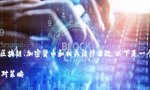 关于“tokenim公安冻结吗”的问题，涉及到区块链、加密货币和相关法律法规。以下是一个为该问题提供的、关键词及详细内容框架。

Tokenim何时会被公安冻结？全面解析与应对策略