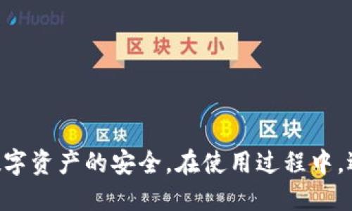 比特币钱包同步的完整指南：安全、效率与选择

比特币钱包, 比特币同步, 数字货币安全, 钱包选择/guanjianci

在今天的数字时代，比特币及其他加密货币日益受到投资者的重视。随着越来越多的人开始接触加密货币，钱包的选择与管理变得至关重要。然而，很多用户对比特币钱包的同步、操作以及安全性等问题仍然感到困惑。本文将深入讨论比特币钱包的同步特性，帮助用户更好地理解其运作原理，并解答您可能遇到的相关问题。

什么是比特币钱包的同步？
比特币钱包的同步是指钱包软件与比特币网络之间的数据更新过程。在这个过程中，钱包会下载并更新区块链的信息，以便用户能够查看其余额、交易记录等。比特币网络是一个去中心化的匹配数据库，任何用户的交易记录都存在于这一网络的所有节点上。因此，用户的本地钱包必须时刻保持与网络的同步，以确保其信息的准确性和实时性。

同步的过程主要分为以下几个步骤：
ul
    listrong下载区块头：/strong比特币钱包首先需要下载区块链的头信息，用于了解区块链的最新状态。/li
    listrong验证区块：/strong钱包需验证下载的区块，确保没有被篡改，并且符合区块链的操作规则。/li
    listrong更新本地钱包信息：/strong完成验证后，钱包将更新用户的交易信息和余额。/li
/ul

比特币钱包同步的类型
比特币钱包主要分为两大类：全节点钱包和轻钱包，各自的同步方式有所不同。
strong全节点钱包/strong：这类钱包会下载整个区块链数据，通过验证每个交易来确保网络的安全性。虽然全节点钱包提供了最大程度的安全性和隐私保护，但下载整个区块链需要大量的存储空间和较长时间进行同步。

strong轻钱包/strong：轻钱包不需要下载完整区块链，而是依靠全节点来获取必要的信息。它们通常更加快速且节省存储空间，非常适合移动设备或存储有限的用户。然而，轻钱包的安全性相对较低，因为用户需要信任所连接的全节点。

为什么比特币钱包同步很重要？
同步是比特币钱包功能正常的关键，原因主要包括：
ul
    listrong确保交易准确性：/strong如果钱包没有及时与网络同步，用户可能无法看到最新的余额和交易记录，这可能导致错误的交易决策。/li
    listrong增强安全性：/strong通过及时同步，用户能更快地发现异常交易或安全隐患，确保资金安全。/li
    listrong为新用户提供最佳体验：/strong新用户在使用比特币钱包时，快速同步能够提高其使用满意度，降低对比特币的陌生感。/li
/ul

比特币钱包同步常见问题
在使用比特币钱包的过程中，用户可能会遇到一些同步相关的问题。这些问题可能会影响用户的交易体验与安全，以下是四个常见问题的详细解答。

1. 为什么比特币钱包同步速度慢？
比特币钱包在同步时，有时会遇到速度缓慢的情况，这可能是由多种因素造成的：
ul
    listrong互联网连接质量：/strong正常情况下，需要较好的互联网连接来完成数据的下载。如果用户的网络不稳定，钱包的同步速度将受影响。/li
    listrong区块链大小：/strong比特币区块链的大小在逐年增长，过大的区块链数据将导致下载时间增加。尤其是全节点钱包需要下载全量数据，这会耗费更多时间。/li
    listrong节点负载：/strong比特币网络是分布式的，不同的全节点可能会有不同的负载情况。如果用户连接到的节点正在处理大量请求，其同步速度也可能受到影响。/li
    listrong计算资源：/strong同步需要耗费较多的计算机资源，尤其是全节点钱包，低配置设备的同步速度会受到限制。/li
/ul

解决方法：用户可以尝试连接到负载较低的全节点，确保使用稳定的互联网连接，或者选择轻钱包以提高同步速度。

2. 如何提高比特币钱包的同步效率？
提高比特币钱包同步效率的方法有很多，以下是几种有效的建议：
ul
    listrong选择高性能钱包：/strong用户可以选择一些经过、拥有较好用户评价的钱包，以提高同步性能。/li
    listrong网络设置：/strong通过设置端口转发或者使用VPN等方式，确保更稳定和高速度的网络连接。/li
    listrong使用增量同步：/strong某些钱包提供增量同步的功能，只下载新的区块与更新的信息，降低了同步的时间与带宽消耗。/li
    listrong定期维护设备：/strong保持设备的良好运行状态，确保处理速度与网络流量的处理能力。/li
/ul

综上所述，用户的使用环境与选择合适的钱包是提高同步效率的关键。

3. 如何确保比特币钱包同步的安全性？
比特币钱包同步过程中，安全性是用户最为关心的问题。以下是几个保障安全性的重要措施：
ul
    listrong使用官方钱包：/strong尽量使用官方或开源的比特币钱包，确保其背后有良好的开发团队与更新维护。/li
    listrong保持软件更新：/strong定期检查钱包软件的更新版本，将其保持最新状态，以确保安全性能。/li
    listrong使用强密码和双重认证：/strong在设置钱包时，使用复杂的密码并启用双重认证，以提高安全性。/li
    listrong定期备份钱包：/strong定期备份钱包数据并将其安全存储，以防数据丢失，确保在数据丢失后也能快速恢复。/li
/ul

这些措施将帮助用户在钱包同步的同时保护自己的数字资产免受黑客攻击与数据泄露的威胁。

4. 钱包同步失败时该怎么办？
有时用户可能会遇到钱包同步失败的问题，这时可以尝试以下步骤：
ul
    listrong检查网络连接：/strong首先确保设备的网络连接稳定，可以尝试通过其他应用检查网络是否正常。/li
    listrong重启钱包：/strong关闭并重启钱包软件，有时系统的问题会导致同步失败，重启有可能解决问题。/li
    listrong清理缓存：/strong在钱包设置中清理缓存数据，有时过多的存储数据会阻碍同步。/li
    listrong联系客服支持：/strong很多钱包都提供客服支持，用户可以通过客服获取更加专业的技术支持与建议。/li
/ul

通过以上步骤，用户能够有效解决钱包同步失败的常见问题，确保能够顺利使用其比特币钱包。

总结而言，比特币钱包的同步是保证用户能够安全、顺利进行交易的重要环节。通过了解同步的过程与影响因素，用户能更好地选择合适的钱包，并保持其数字资产的安全。在使用过程中，遇到疑问时请及时寻找解决方案，以提升数字货币的使用体验。