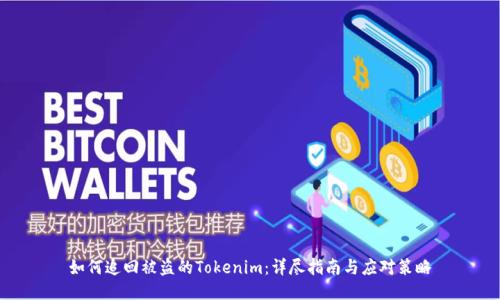 如何追回被盗的Tokenim：详尽指南与应对策略