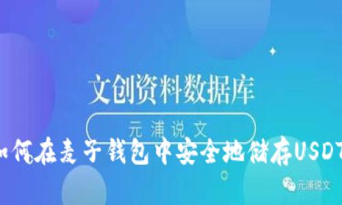 如何在麦子钱包中安全地储存USDT？