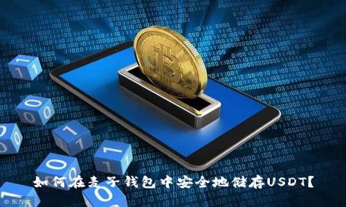 如何在麦子钱包中安全地储存USDT？