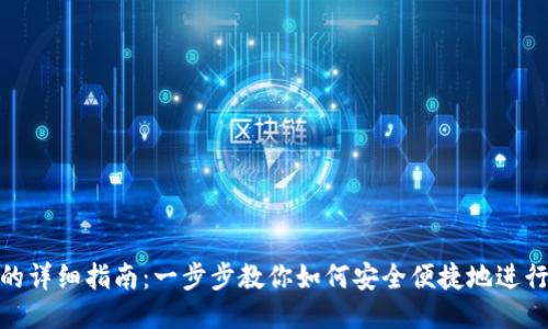 Tokenim转账的详细指南：一步步教你如何安全便捷地进行Tokenim转账