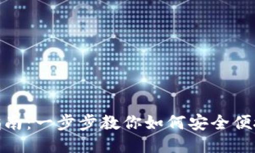 Tokenim转账的详细指南：一步步教你如何安全便捷地进行Tokenim转账