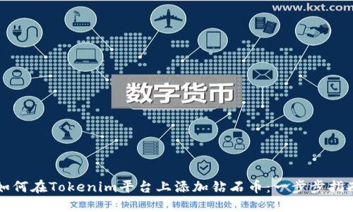 如何在Tokenim平台上添加钻石币：一步步指南