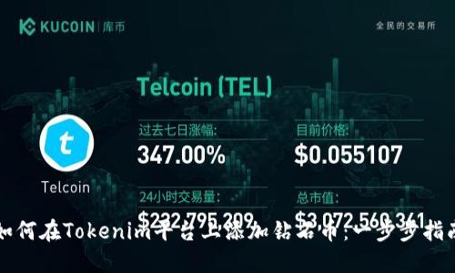 如何在Tokenim平台上添加钻石币：一步步指南