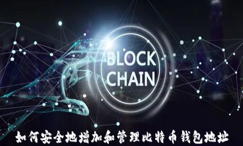 
如何安全地增加和管理比特币钱包地址