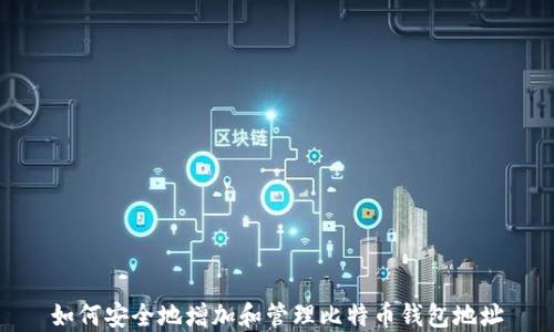 
如何安全地增加和管理比特币钱包地址
