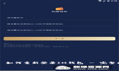 

    如何重新登录IM钱包 - 完整指南


    如何重新登录IM钱包 - 完整指南