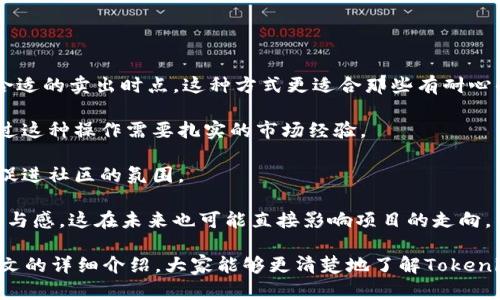 baiotiTokenim代币空投资深解析：如何抓住区块链的财富机遇/baioti

Tokenim, 空投, 代币, 区块链/guanjianci

随着区块链技术的发展，越来越多的项目开始采用空投作为一种促进社区发展的策略。Tokenim代币空投便是这样一个备受关注的项目。在这一篇文章中，我们将深入探讨Tokenim代币空投的背景、机制以及参与方式，为您揭示如何通过空投获取潜在的财富机会。

一、什么是Tokenim代币空投？

Tokenim是一种新兴的区块链项目，其核心理念在于构建一个去中心化的数字货币生态系统。为了推广该项目并吸引用户参与，Tokenim团队决定利用代币空投的方式来分发他们的代币。

代币空投是一种市场推广策略，项目方向用户免费发放代币，以增加其社区活动和用户基础。参与者通常需要通过一些简单的方式注册，并进行一定的社交媒体活动，比如转发项目的公告或关注其官方账户，以获得免费的代币。这种策略不仅能迅速扩大项目的影响力，还有助于提升社区的活跃度。

二、Tokenim代币空投的机制解析

Tokenim代币空投的主要机制包括以下几个方面：

1. **参与资格**：为了确保空投能吸引真正的潜在用户，Tokenim设定了一些参与资格，如持有特定的加密货币、注册钱包或者完成社交媒体任务等。

2. **代币分配**：空投的代币数量通常是项目团队预先设定的，可能会根据参与者的完成任务情况调整分配比例。例如，完成更多社交媒体宣传的用户可能会获得更多的代币。

3. **时间限制**：一般来说，代币空投会有明确的时间窗口，用户需要在规定的时间内完成相应的任务，以确保他们能获取免费的代币。这也有助于项目方在短期内提升关注度。

4. **安全性考量**：由于空投往往涉及用户的钱包信息，Tokenim团队非常重视用户的隐私与安全。参与者需要确保在合法和安全的平台上参与，以免信息泄露或资产损失。

三、如何参与Tokenim代币空投？

参与Tokenim代币空投的步骤相对简单，具体步骤如下：

1. **注册官网**：首先，用户需要访问Tokenim的官方网站进行注册。填写必要的个人信息，并创建自己的数字钱包以接收代币。

2. **完成任务**：根据Tokenim团队的要求，完成一些特定的活动任务。这可能包括在社交媒体上转发特定的帖子、邀请朋友加入或参与社区讨论等。

3. **确认资格**：在完成任务后，用户通常需要填写一个表单，以确认他们的参与资格。这一过程可能需要用户提供钱包地址和其他相关信息。

4. **等待发放**：一旦确认符合资格，用户只需耐心等待团队发放代币。根据项目的安排，代币通常会在规定的时间内分发至用户的钱包中。

四、Tokenim代币空投的潜在风险

尽管代币空投为参与者提供了获取新项目代币的机会，但也伴随着一些潜在的风险，用户需要保持警惕：

1. **信息泄露**：参与空投过程中可能会要求用户提供个人信息，若项目方不够正规，可能会导致用户信息泄露，从而引发不必要的安全问题。

2. **市场波动**：加密市场的高度波动性使得代币价格随时都可能变化，空投获取的代币可能面临快速贬值的风险。

3. **项目可靠性**：并非所有的空投项目都是值得信任的，用户需要仔细调查Tokenim团队的背景和项目的合法性，确保入场的安全。

五、常见问题解答

1. Tokenim代币空投的参与对象是谁？

Tokenim代币空投的参与对象主要是对区块链感兴趣的个人和希望参与新兴项目的加密货币爱好者。通常，团队会设定一些基础要求，比如年龄、身份验证和持有的币种等，以确保参与者的合法性。此外，团队希望能够吸引到对Tokenim未来有长期投资潜力的人群，而不仅仅是为了短期投机者。

有些空投项目会要求用户持有特定数量的主流加密货币，如比特币或以太坊。这一要求一方面可以筛选出真正的区块链用户，另一方面则能够利用现有的用户基础进行传播。Tokenim团队在设定参与条件时，会综合考虑项目的目标和用户的基础，确保能够获得丰富而活跃的用户群体。

2. 怎么判断Tokenim代币空投的真实性？

在众多的空投项目中，判断其真实性至关重要。用户可以通过以下几个方法来辨别Tokenim代币空投的真实性：

1. **团队背景调查**：查看Tokenim团队的专业背景、以往项目的成功与否以及社区口碑。可信的团队通常会在各大区块链论坛或社交媒体上有正面的讨论。

2. **白皮书阅读**：项目的白皮书是了解项目核心理念与目标的重要文档。仔细阅读Tokenim的白皮书，评估项目的技术可行性，以及未来的市场价值。

3. **社区反馈**：通过区块链论坛、社交媒体等平台参与讨论，了解其他用户的看法与体验。一些可信赖的项目通常会有稳定的社区支持。

4. **关注官网更新**：关注Tokenim的官方网站和社交媒体公告，确保其信息的及时更新和透明度。408 Page not found或其他类似信息都可能表明项目的可信度低。

3. Tokenim代币空投资深的策略是什么？

Tokenim代币空投的成功需要一个深思熟虑的策略。在执行代币空投的过程中，团队通常会考虑多个方面的策略：

1. **社区建立**：通过空投吸引用户不仅是发行代币，Tokenim更重要的是希望建立一个活跃的社区。通过社交媒体互动、论坛讨论等建立良好的社区氛围。

2. **持续的参与激励**：项目团队在空投后，往往还会通过其他形式的活动吸引用户更多参与。例如，举办交易竞赛、持有代币的利息奖励等，提升用户持续参与的意愿。

3. **透明度与合法性**：确保整个空投过程透明化，用户可以清晰看到自己的任务进度和获得的代币。同时，合法性问题也非常重要，团队需要遵循相关法律法规。

4. **后续推广计划**：代币空投是Tokenim的一次市场推广活动，通过后续持续的技术更新与社区互动，让参与者看到项目长期向好的发展潜力。

4. 参与空投后我该怎么处理获得的代币？

用户参与Tokenim代币空投后，获得的代币处理方式将直接影响其投资价值，这里有几种常见的处理方式：

1. **长期持有**：如果您对Tokenim项目的未来发展非常看好，可以选择长期持有代币。通过对项目的深入分析和跟踪，决定合适的卖出时点，这种方式更适合那些有耐心的投资者。

2. **适时交易**：加密市场的波动性使得短线交易十分常见，用户可以通过观察代币价格进行快速交易，以获取短期收益。不过这种操作需要扎实的市场经验。

3. **学习与分享**：将您的代币持有经验传播到社区，与其他用户分享市场变化与个人决定，增加自身的知识储备，也能有效促进社区的氛围。

4. **参与项目治理**：许多项目在获得代币后也赋予用户一定的投票权，通过参与Tokenim的治理与发展问题，获取更深的参与感，这在未来也可能直接影响项目的走向。

综上所述，Tokenim代币空投为区块链爱好者提供了一个获取财富的机会，但参与者也应充分认识到其中的风险。希望通过本文的详细介绍，大家能够更清楚地了解Tokenim代币空投，并做出明智的决策。