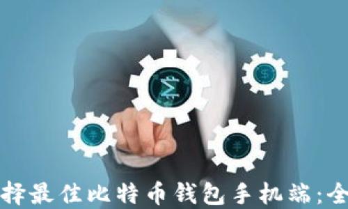 
如何选择最佳比特币钱包手机端：全面指南
