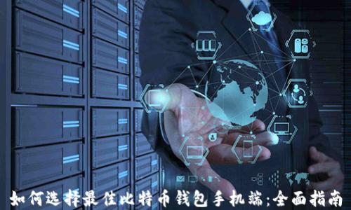 
如何选择最佳比特币钱包手机端：全面指南