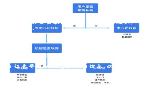   如何在Tokenim中添加TRX（Tron）资产的详细指南 / 

 guanjianci Tokenim, TRX, 添加资产, Tron /guanjianci 

在近年来的数字货币市场中，TRON (TRX) 已经成为一种备受欢迎的加密货币，许多用户希望能够在多种平台上便捷地管理和交易这种资产。Tokenim作为一个日益受到欢迎的交易平台，提供了用户友好的界面和多种功能，让我们来看看如何在Tokenim中添加TRX资产。

步骤1：注册并创建Tokenim账户
要使用Tokenim，首先需要注册一个账户。访问Tokenim官方网站，填写必要的信息，包括电子邮件地址和密码。确保使用一个强密码以保护你的帐户安全。完成注册后，检查你的电子邮件并验证你的账户。验证后，登录到你的Tokenim账户。

步骤2：完成身份验证
为了确保用户的安全，Tokenim要求用户完成身份验证过程。你需要提供一些个人信息和身份证明文件。身份验证的具体要求可能因地区而异。在上传文件后，等待平台审核，通常这种审核会在24小时内完成。

步骤3：将TRX添加到Tokenim钱包
一旦你的账户完成了身份验证，接下来的步骤是将TRX添加到你的钱包中。登录后，找到“钱包”选项，然后选择“添加资产”。在资产列表中搜索TRX，点击添加按钮。

步骤4：获取并输入TRX充值地址
接下来，你可能需要为你的Tokenim账户生成一个TRX充值地址。此地址将用于从外部钱包或交易所转移TRX。在TRX部分，找到“充值”选项，系统将生成一个唯一的充值地址。复制此地址并保存，以备后续使用。

步骤5：从外部钱包或交易所充值TRX
使用上述生成的充值地址，从你持有TRX的外部钱包或交易所将TRX转入Tokenim。确保你输入的地址是正确的，因为任何错误都可能导致资产的永久损失。在发起转账后，通常在几分钟内，TRX就会到账。

步骤6：确认TRX到账
一旦转账完成，你可以在Tokenim的钱包中查看到你所添加的TRX资产。请耐心等待交易确认，有时候网络拥堵可能导致到账时间延迟。确认资产到账后，你就可以开始进行交易或投资了。

总结
通过以上步骤，你可以轻松地在Tokenim中添加TRX资产。无论是投资、交易还是长线持有，Tokenim都为你提供了一个安全而便捷的环境来管理你的TRX资产。在添加资产的过程中，请保持谨慎，确保所有步骤都操作准确。

常见问题解答

问题1：如何确保我的TRX交易安全？
在数字货币市场中，安全始终是用户最关心的问题之一。确保你的TRX交易安全可以从多个方面入手：
首先，使用强密码和启用双重身份验证。这可以大大降低你的账户被盗用的风险。强密码应包含字母、数字和符号，并且避免使用容易猜测的信息，例如生日或简单的单词。
其次，只在知名和信誉良好的平台上交易。在选择交易所或钱包时，查看用户评论和评分，确保平台具备良好的安全性。Tokenim作为一个新兴的交易平台，其安全措施得到用户的高度认可。
此外，尽量避免使用公共网络进行交易，尤其是在关键的操作，如提取资金或输入敏感信息时。公开网络的安全性不易保障，使用私有网络或VPN可以有效提高安全性。
如果可能，考虑使用硬件钱包进行长时间存储。这种钱包不仅能存储多个数字资产，还能在不联网的情况下保护你的私钥，从而提高你的资金安全性。

问题2：TRX在Tokenim上可以用来做什么？
在Tokenim上，一旦你添加了TRX资产，你将可以利用这个资产进行多种操作：
首先，你可以进行交易。Tokenim提供了多种交易对，用户可以将TRX与其他加密货币进行交易。你可以选择买入、卖出或者通过市场分析寻找最佳交易时机。图表工具和市场分析工具将帮助你做出更好的决策。
其次，你可以使用TRX进行投资。Tokenim可能会提供一些基于TRX的投资产品，例如趋势投资或杠杆交易。你可以选择这些方式来尽可能提高你的回报，当然，投资也伴随着风险，确保你在进行投资前做好充分的调研。
此外，Tokenim可能还会提供用户参与特定项目的机会，例如参与ICO或代币的空气投放（Airdrop）。这些项目通常具备较高的收益潜力，但当然你也要具备一定的风险承受能力。
最后，TRX还可以用于支付交易费用。在Tokenim上交易时，你需要支付一定的手续费，使用TRX来进行费用支付是十分便捷的选择。

问题3：如果我的TRX充值没有到账该怎么办？
在使用Tokenim添加TRX资产时，可能会遇到充值未到账的情况。此时，你可以采取以下步骤：
首先，确认你输入的充值地址是否正确。每个TRX充值地址都是独一无二的，如果你不小心输入错误，资金将永远丢失。确保你复制的地址与Tokenim上生成的地址完全一致。
其次，检查区块链网络状态。TRX交易通常很快确认，但网络拥堵和其他外部因素可能导致延时。你可以通过区块浏览器来查看你的交易状态，看是否已经被确认。
如果交易已确认但仍未到账，请联系Tokenim的客服支持。提供交易的hash值、充值地址和其他相关信息，客服将协助你查询问题。
同时，建议你在充值前先小额测试，确保后续操作的顺利进行。为了避免大额资金损失，保持操作谨慎非常重要。

问题4：Tokenim的费用结构是怎样的？
在使用Tokenim时，了解该平台的费用结构至关重要。一般来说，Tokenim會收取两种主要费用：交易费用和提现费用。
交易费用是用户在买卖加密货币时平台收取的一定比例，具体费用可能根据交易对的不同而有所变化。有些交易平台还会对不同类型的用户（如市场制造者和市场接受者）收取不同的费用。你可以在Tokenim的官方网站查看具体的费用说明，确保在交易时不会因为费用而感到困惑。
提现费用则是用户将资产从Tokenim账户提取到其他钱包或平台时所需支付的费用。提现费用通常会基于提取的资产类型和金额，建议在提现前了解清楚费用，以避免不必要的支出。
Tokenim可能还会提供减免费用的活动，如使用平台代币支付交易费或达到一定交易量后享受更低的费用。因此，用户应多留意平台的公告和活动信息，以最大化获取交易利益。

总之，添加TRX资产和在Tokenim上进行交易非常简单，通过遵循上述步骤和建议，你可以更好地管理和操作你的TRX资产。希望这些信息对你有所帮助！