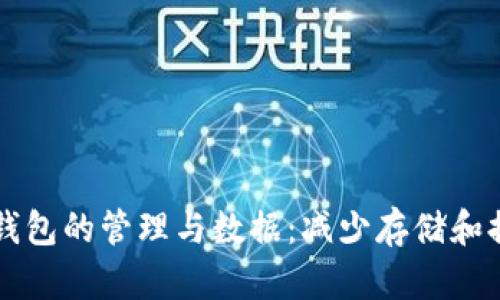 以太坊钱包的管理与数据：减少存储和提升效率
