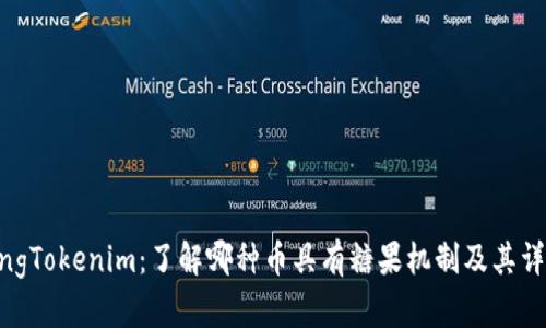 jiaotongTokenim：了解哪种币具有糖果机制及其详细分析